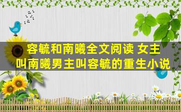 容毓和南曦全文阅读 *叫南曦男主叫容毓的重生小说